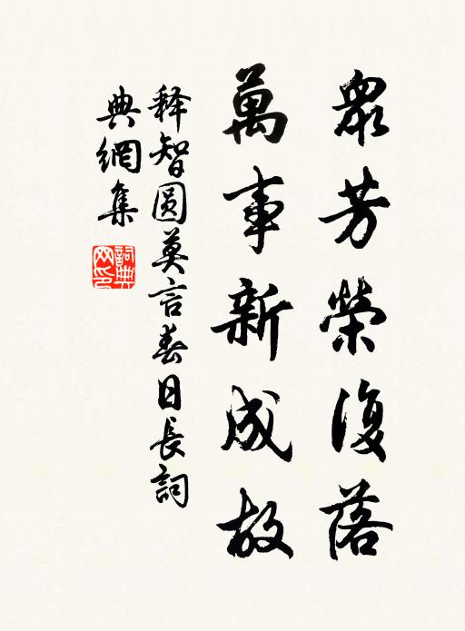 释智圆众芳荣复落，万事新成故书法作品欣赏