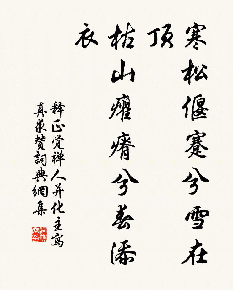 释正觉寒松偃蹇兮雪在顶，枯山癯瘠兮春添衣书法作品欣赏