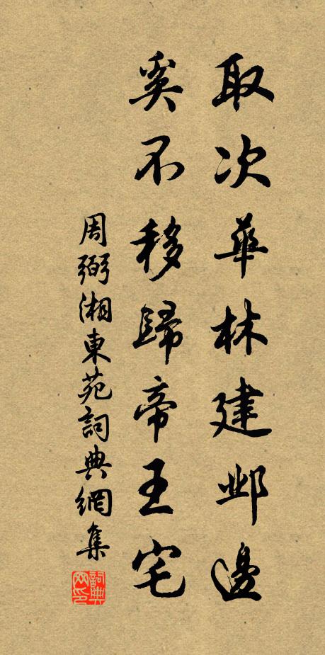 周弼取次华林建邺边，奚不移归帝王宅书法作品欣赏