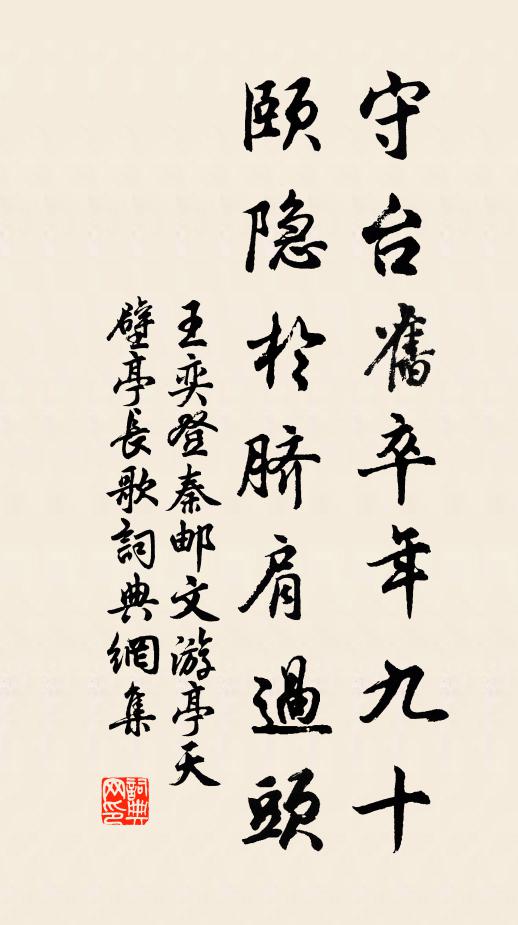 王奕守台旧卒年九十，颐隐于脐肩过头书法作品欣赏