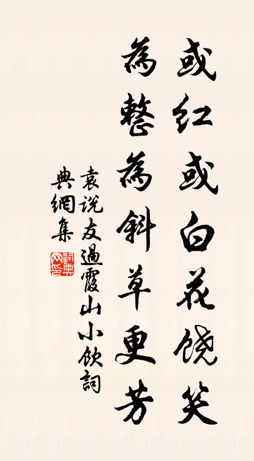 袁说友或红或白花饶笑，为整为斜草更芳书法作品欣赏