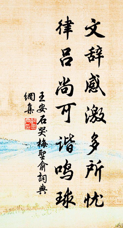 王安石文辞感激多所忧，律吕尚可谐鸣球书法作品欣赏
