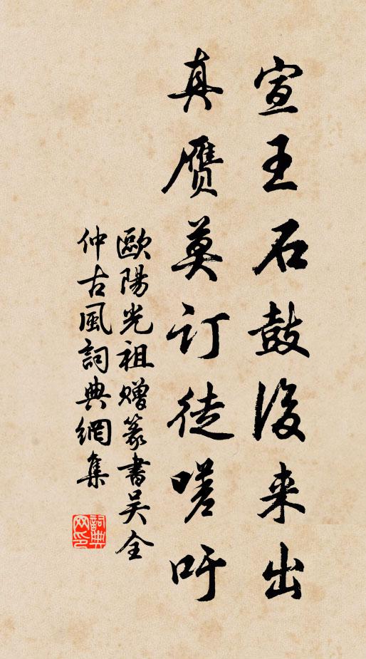 欧阳光祖宣王石鼓后来出，真赝莫订徒嗟吁书法作品欣赏