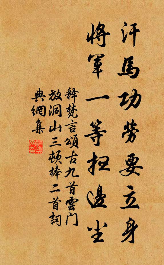 释梵言汗马功劳要立身，将军一等扫边尘书法作品欣赏