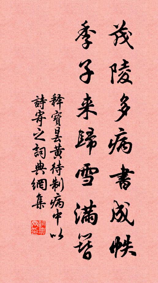 释宝昙茂陵多病书成帙，季子来归雪满簪书法作品欣赏