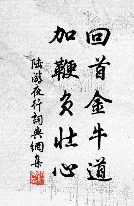 陆游回首金牛道，加鞭负壮心书法作品欣赏