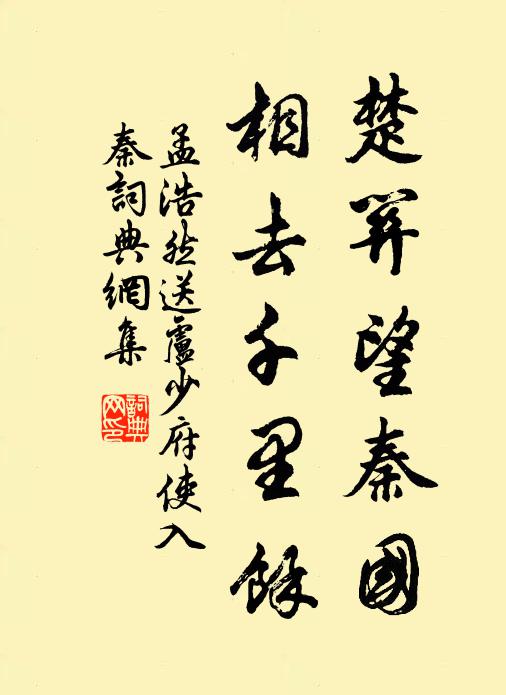 孟浩然楚关望秦国，相去千里余书法作品欣赏
