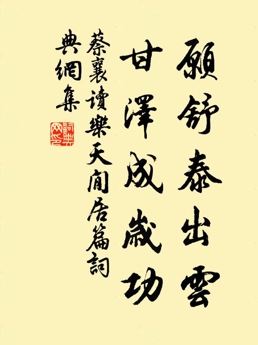 蔡襄愿舒泰出云，甘泽成岁功书法作品欣赏