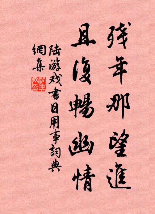 陆游残年那望进，且复畅幽情书法作品欣赏