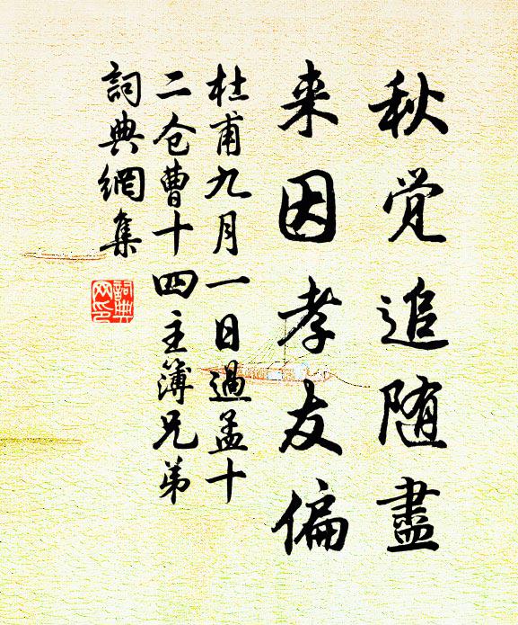 杜甫秋觉追随尽，来因孝友偏书法作品欣赏