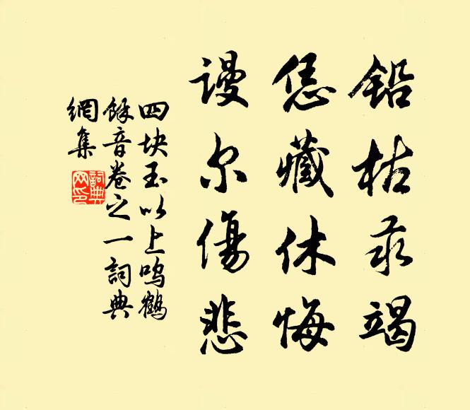 佚名铅枯汞竭，恁藏休悔，谩尔伤悲书法作品欣赏