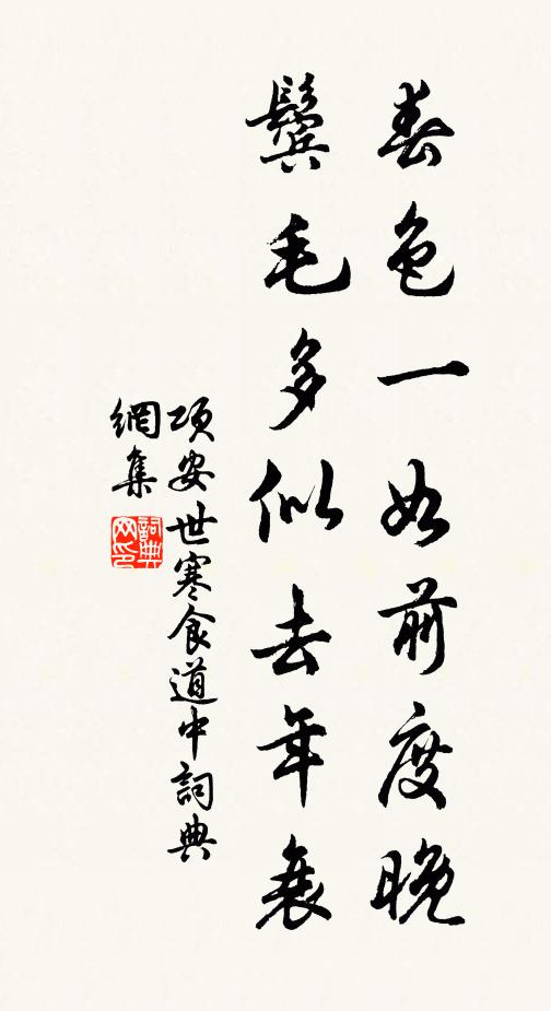 项安世春色一如前度晚，鬓毛多似去年衰书法作品欣赏