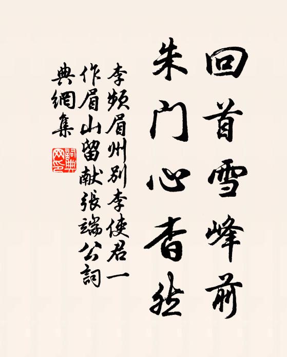 李频回首雪峰前，朱门心杳然书法作品欣赏