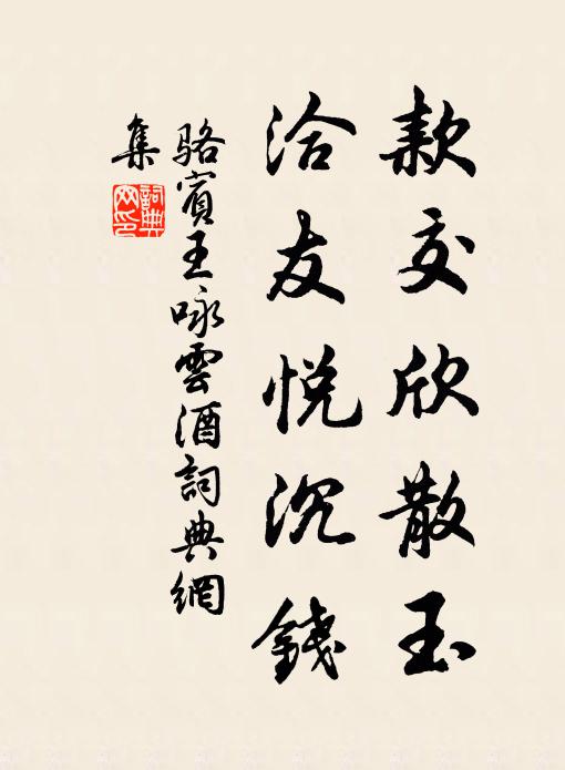 骆宾王款交欣散玉，洽友悦沉钱书法作品欣赏