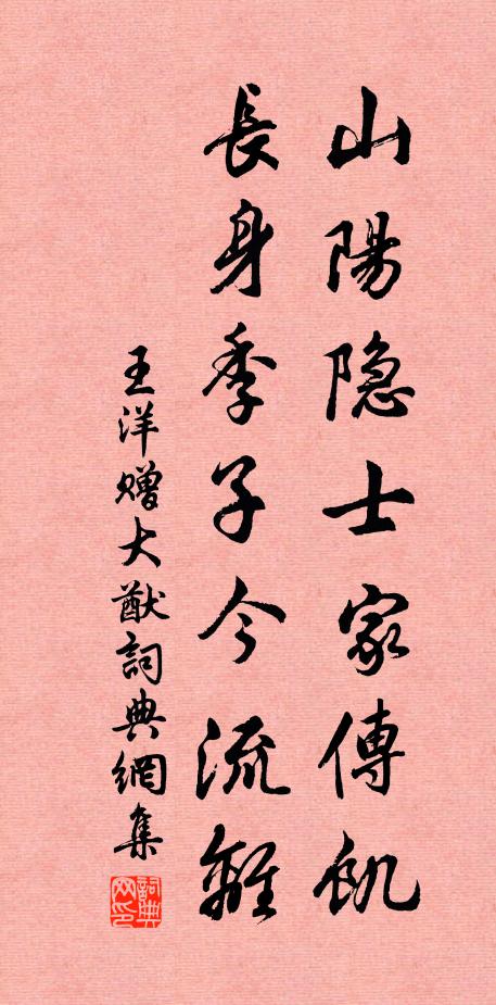王洋山阳隐士家传饥，长身季子今流离书法作品欣赏