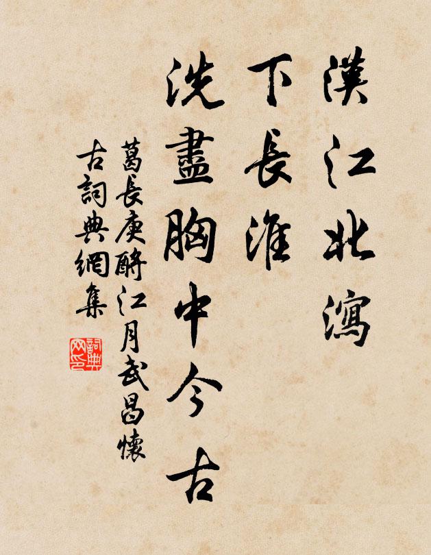 葛长庚汉江北泻，下长淮、洗尽胸中今古书法作品欣赏