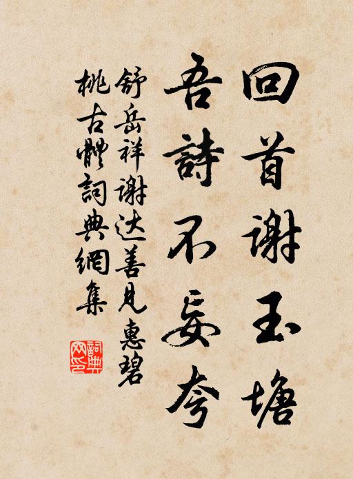 舒岳祥回首谢玉塘，吾诗不妄夸书法作品欣赏