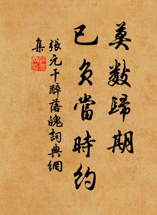 张元干莫数归期，已负当时约书法作品欣赏