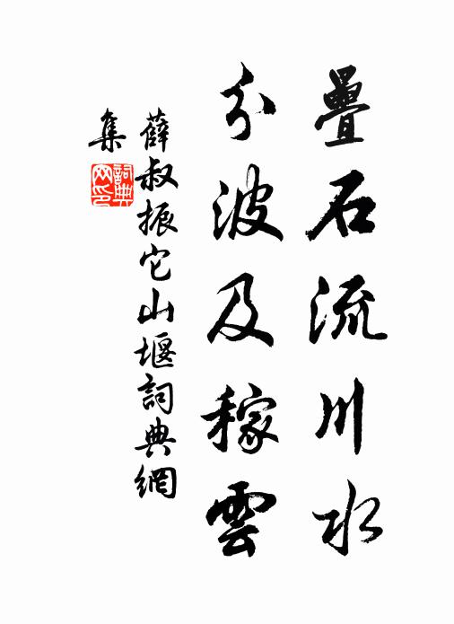 薛叔振叠石流川水，分波及稼云书法作品欣赏