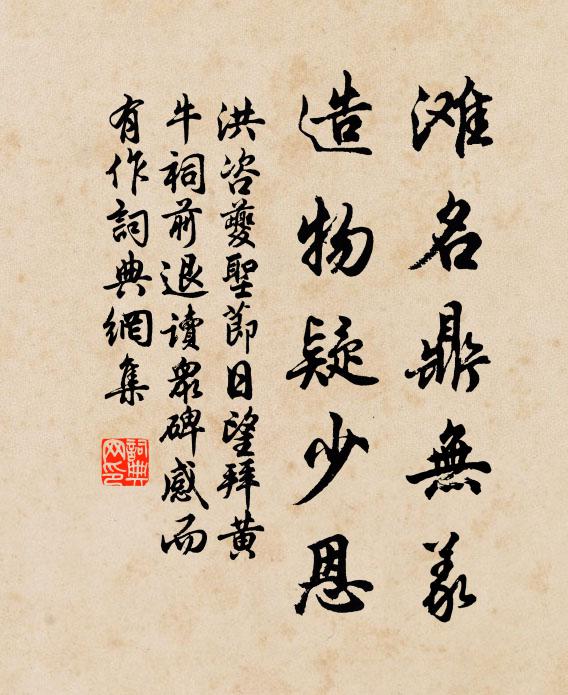 洪咨夔滩名鼎无义，造物疑少恩书法作品欣赏