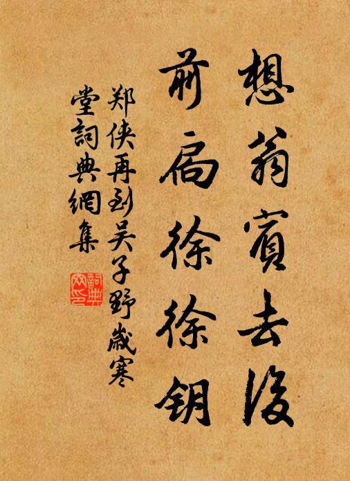 郑侠想翁宾去后，前扃徐徐钥书法作品欣赏