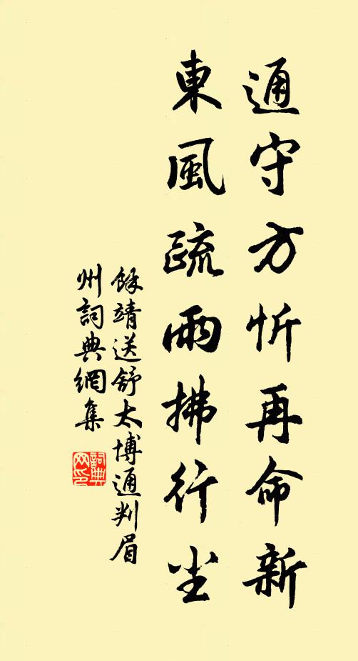 余靖通守方忻再命新，东风疏雨拂行尘书法作品欣赏