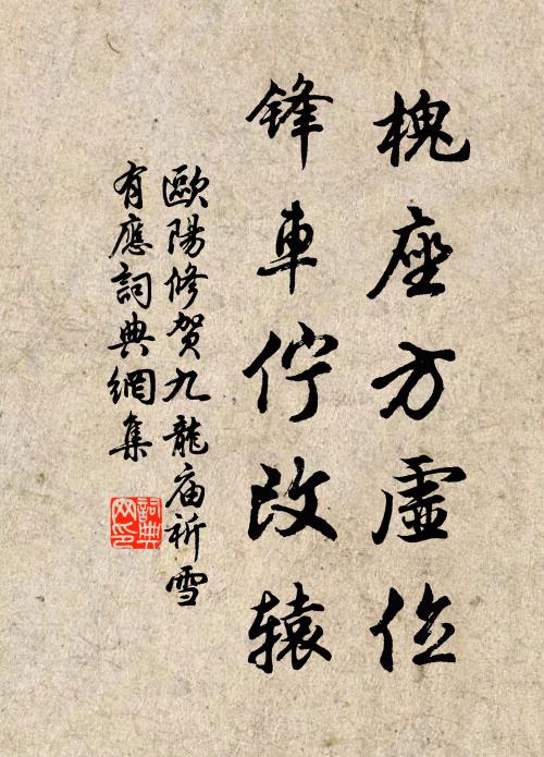 欧阳修槐座方虚位，锋车伫改辕书法作品欣赏