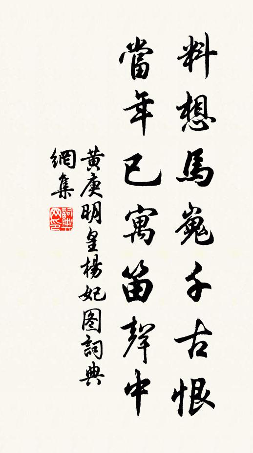 黄庚料想马嵬千古恨，当年已寓笛声中书法作品欣赏