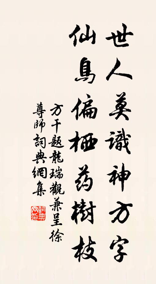 方干世人莫识神方字，仙鸟偏栖药树枝书法作品欣赏