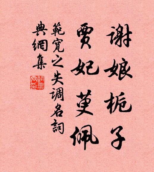 范宽之谢娘栀子，贾妃萸佩。书法作品欣赏