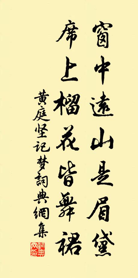 黄庭坚窗中远山是眉黛，席上榴花皆舞裙书法作品欣赏