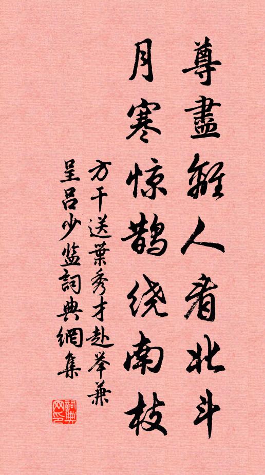 方干尊尽离人看北斗，月寒惊鹊绕南枝书法作品欣赏