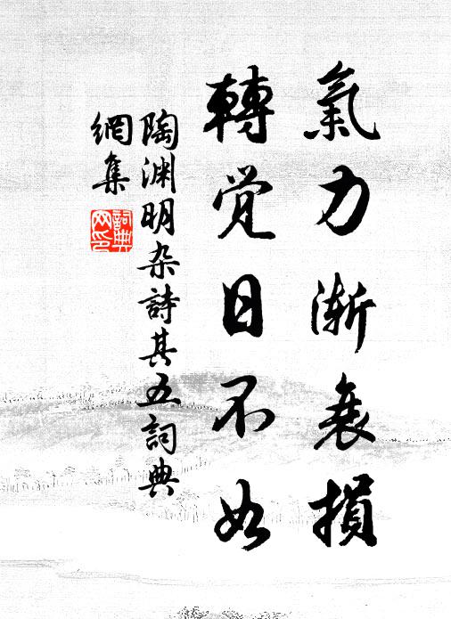 陶渊明气力渐衰损，转觉日不如书法作品欣赏