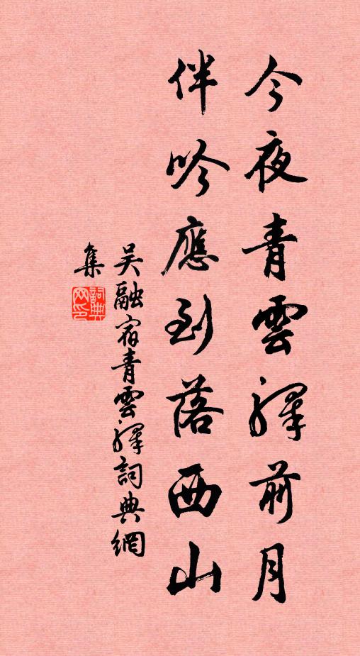 吴融今夜青云驿前月，伴吟应到落西山书法作品欣赏