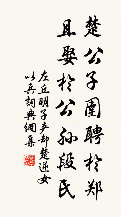 左丘明楚公子围聘于郑，且娶于公孙段氏书法作品欣赏