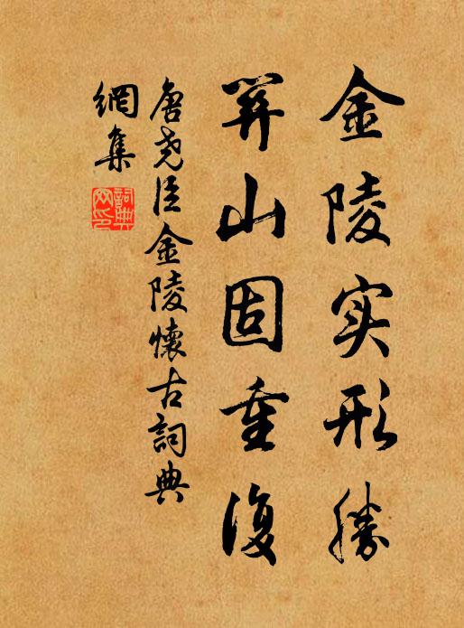 唐尧臣金陵实形胜，关山固重复书法作品欣赏