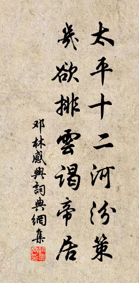 邓林太平十二河汾策，几欲排云谒帝居书法作品欣赏
