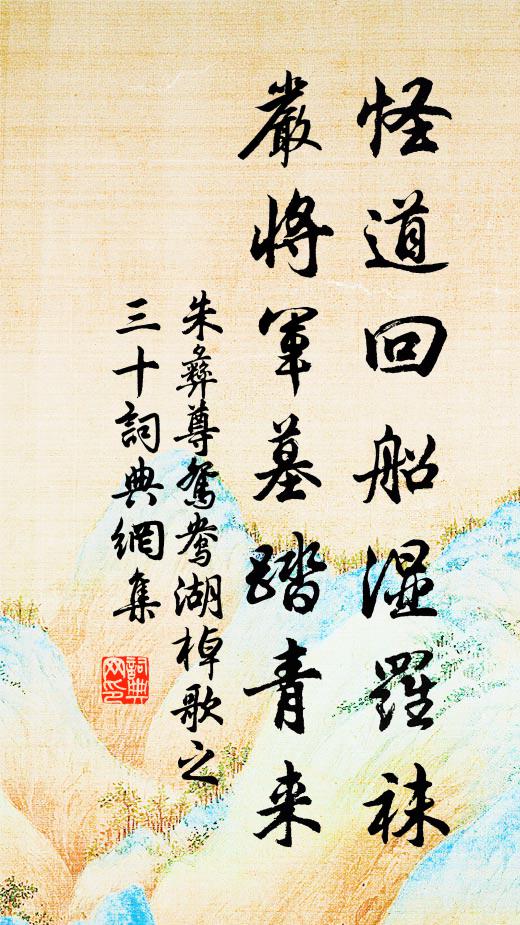 朱彝尊怪道回船湿罗袜，严将军墓踏青来书法作品欣赏