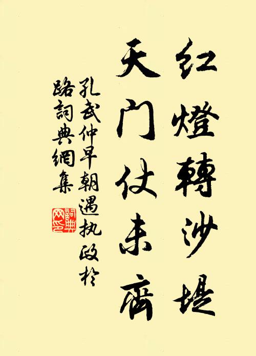 孔武仲红灯转沙堤，天门仗未齐书法作品欣赏