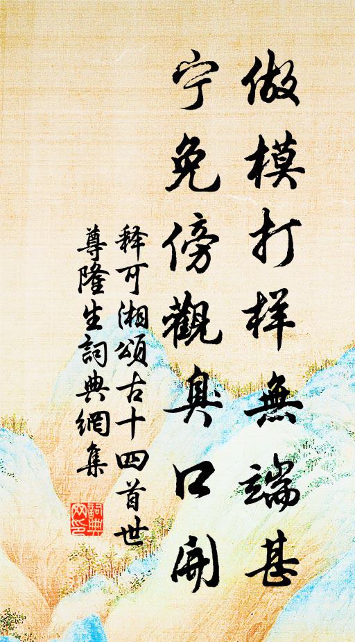 释可湘做模打样无端甚，宁免傍观臭口开书法作品欣赏