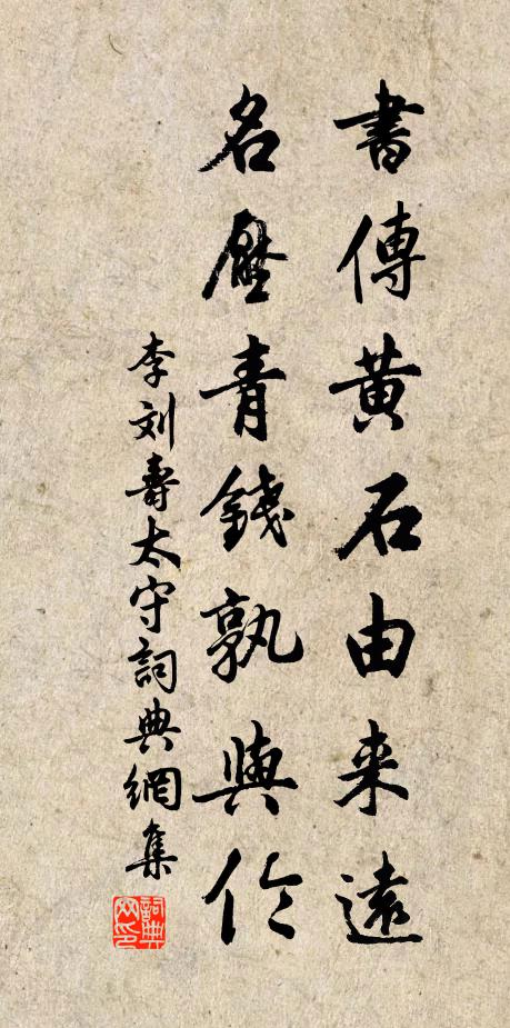李刘书传黄石由来远，名压青钱孰与伦书法作品欣赏