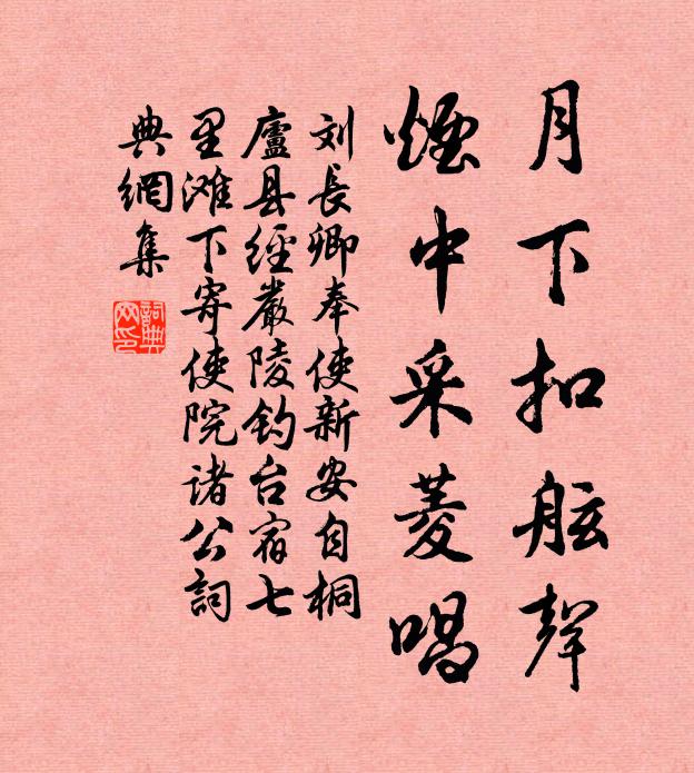 刘长卿月下扣舷声，烟中采菱唱书法作品欣赏