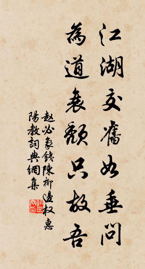 赵必象江湖交旧如垂问，为道衰颓只故吾书法作品欣赏