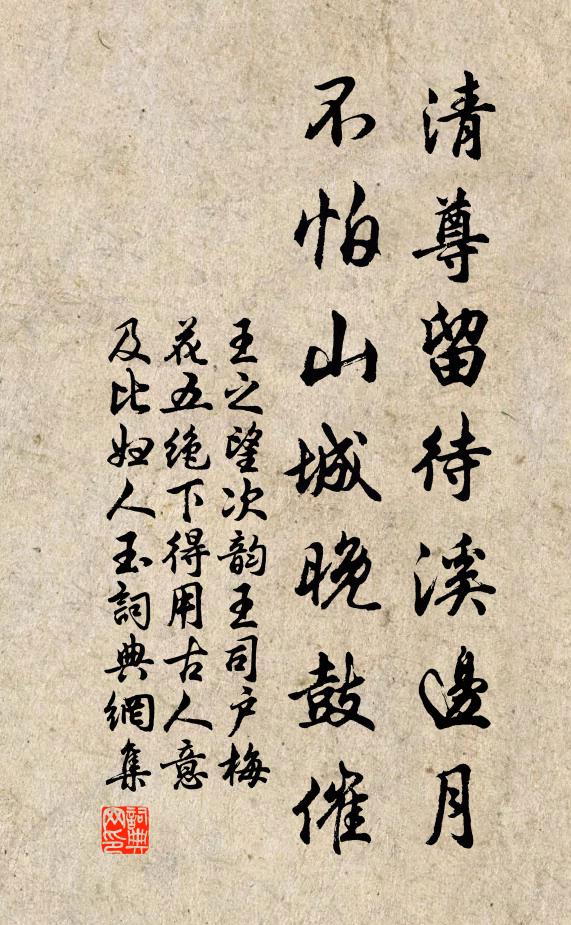 王之望清尊留待溪边月,不怕山城晚鼓催书法作品欣赏