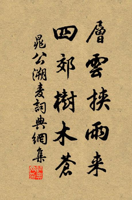 晁公溯层云挟雨来，四郊树木苍书法作品欣赏