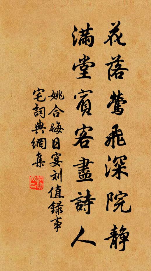 姚合花落莺飞深院静，满堂宾客尽诗人书法作品欣赏