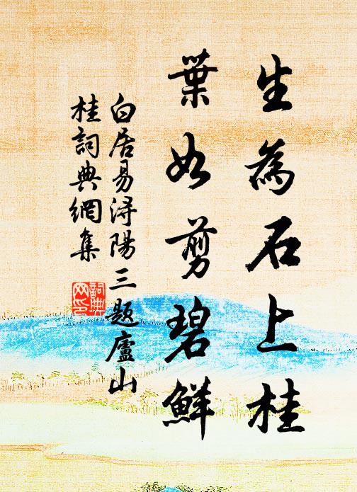 白居易生为石上桂，叶如剪碧鲜书法作品欣赏