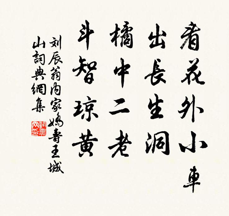 刘辰翁看花外小车，出长生洞，橘中二老，斗智琼黄书法作品欣赏