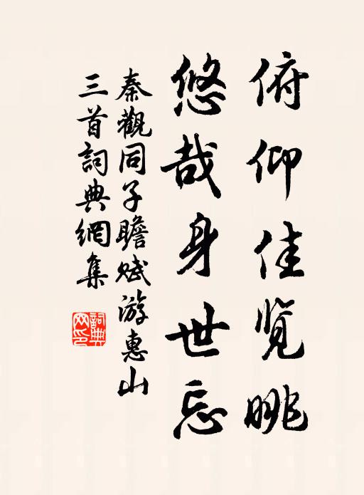 秦观俯仰佳览眺，悠哉身世忘书法作品欣赏