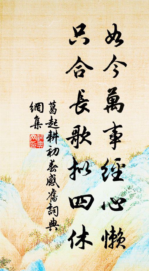 葛起耕如今万事经心懒，只合长歌拟四休书法作品欣赏